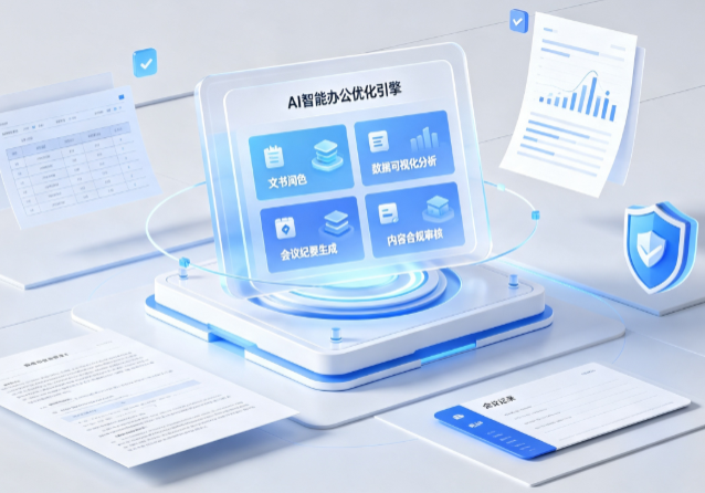 潍坊AI重构现代办公体系 智能优化引擎助力企业轻量化高效运营