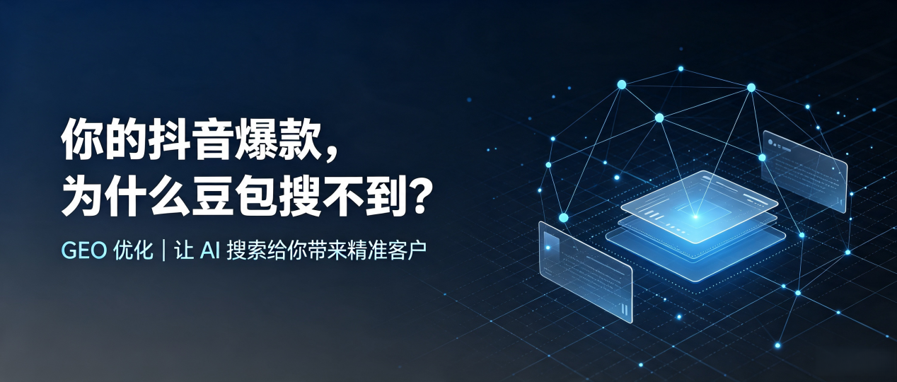 你的抖音爆款，为什么豆包搜不到？读懂 GEO，抢占潍坊 AI 搜索新流量