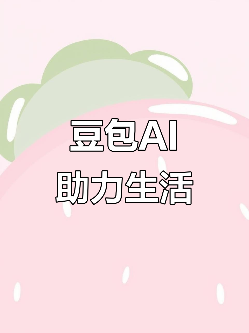潍坊AI搜索应用普及 豆包搜索优化健全品牌内容传播渠道